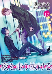 夜を走り抜ける【単話】 17
