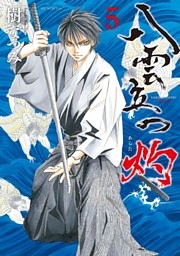 八雲立つ　灼　5巻