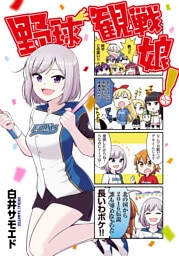 野球観戦娘！