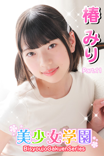 美少女学園　椿みり　Part.11