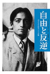 自由と反逆 ――クリシュナムルティ・トーク集