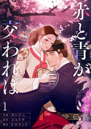 赤と青が交われば１
