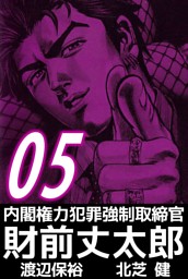 内閣権力犯罪強制取締官 財前丈太郎 5巻 電子書籍 コミック 小説 実用書 なら ドコモのdブック