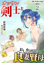 オッサン剣士とおしかけ良妻賢母(2)【分冊版】2