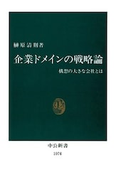 企業ドメインの戦略論　構想の大きな会社とは