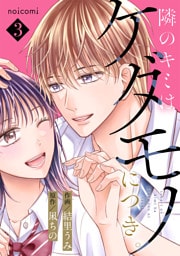 隣のキミはケダモノにつき。3巻