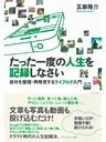 たった一度の人生を記録しなさい