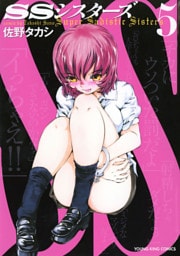 SSシスターズ（５）