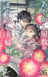あやかし屋敷のまやかし夫婦 ～契約夫婦は鎌倉で妖怪の集う家を守る～【単話】（２６）