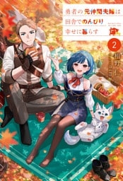 勇者の元仲間夫婦は田舎でのんびり幸せに暮らす２