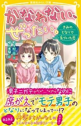かなわない、ぜったい。　～きみのとなりで気づいた恋～