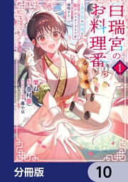 白瑞宮のお料理番【分冊版】　10