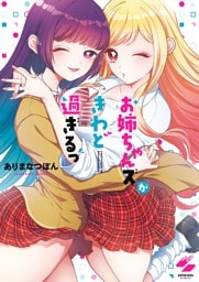 お姉ちゃんズがきわど過ぎるっ【フルカラー電子単行本版】