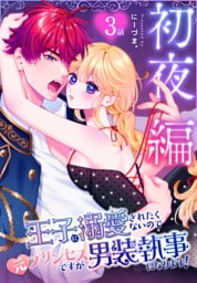 王子に溺愛されたくないので元プリンセスですが男装執事になります！[ばら売り]　初夜編　第3話