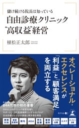 儲け続ける院長は知っている　自由診療クリニック〝高収益〞経営
