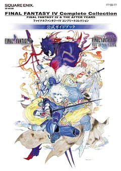 ファイナルファンタジーIV　コンプリートコレクション　公式ガイドブック