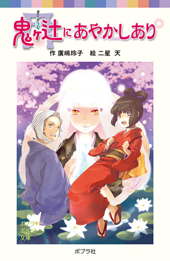 鬼ヶ辻にあやかしあり