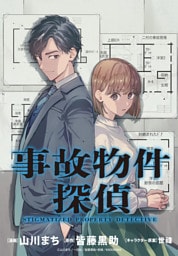 事故物件探偵　【連載版】: 14-2