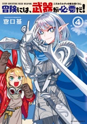 冒険には、武器が必要だ！～こだわりルディの鍛冶屋ぐらし～ 4 【電子コミック限定特典付き】