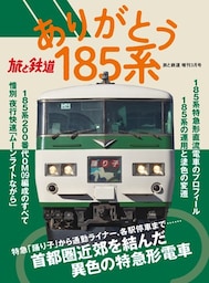 旅と鉄道 2021年増刊3月号 ありがとう185系