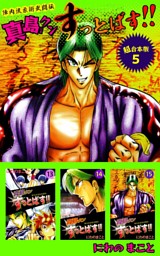 陣内流柔術流浪伝 真島 爆ぜる 9 電子書籍 コミック 小説 実用書 なら ドコモのdブック