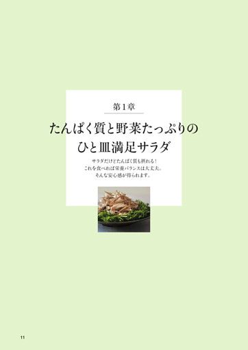 【第1章】たんぱく質と野菜たっぷりのひと皿満足サラダ