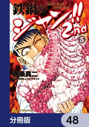 鉄鍋のジャン！！2nd【分冊版】　48