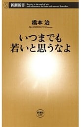 いつまでも若いと思うなよ（新潮新書）