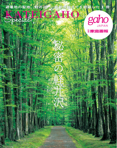 秘密の軽井沢