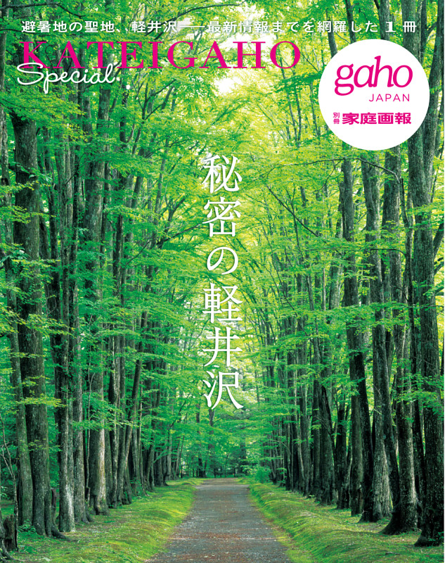 秘密の軽井沢