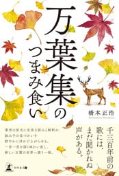 万葉集のつまみ食い