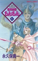 若狭鬼神戦記　倶利伽羅もんもん　七