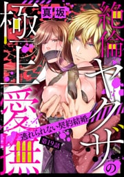 絶倫ヤクザの極上愛撫 逃れられない契約結婚（分冊版）　【第19話】