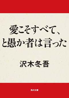 愛こそすべて、と愚か者は言った