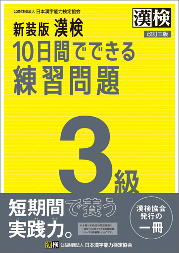 新装版 漢検 10日間でできる練習問題 3級 改訂三版