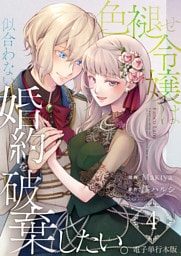 色褪せ令嬢は似合わない婚約を破棄したい。【電子単行本版】 4