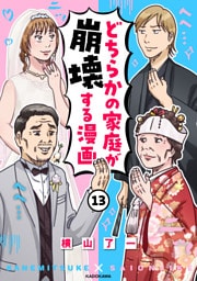どちらかの家庭が崩壊する漫画(13)