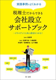 実践事例でよくわかる　税理士だからできる会社設立サポートブック〜クライアントと共に成功をつかむ！
