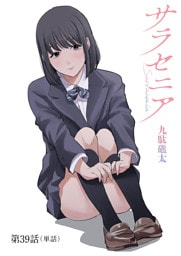 サラセニア【単話】（３９）
