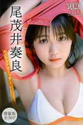 尾茂井奏良　【増量版　全５０Ｐ】ヤンマガアザーっす！＜ＹＭ２０２６年３１号未公開カット＞　ヤンマガデジタル写真集