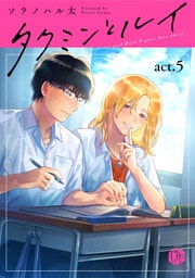 タクミンとルイ act.5