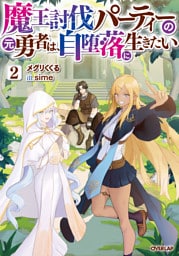魔王討伐パーティーの元勇者は、自堕落に生きたい 2