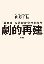 劇的再建—「非合理」な決断が会社を救う—