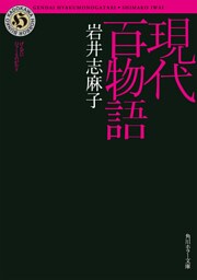 現代百物語
