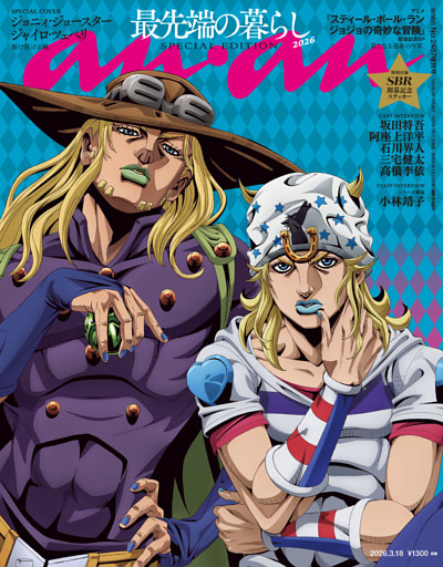 anan(アンアン) 2026年 3月18日号 No.2487増刊　スペシャルエディション[最先端の暮らし2026]