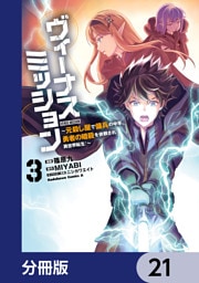 ヴィーナスミッション　～元殺し屋で傭兵の中年、勇者の暗殺を依頼され異世界転生！～【分冊版】　21