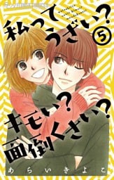 私ってうざい？キモい？面倒くさい？（５）