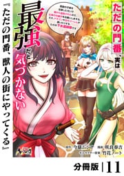 ただの門番、実は最強だと気づかない【分冊版】（ノヴァコミックス）１１