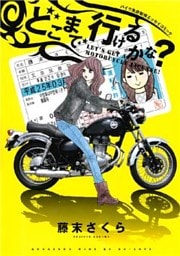 どこまで行けるかな?