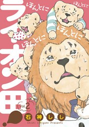 ほんとにほんとにほんとにほんとにライオン田！（２）